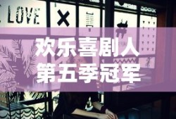 欢乐喜剧人第五季冠军是谁总冠军