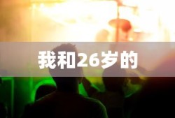 我和26岁的
