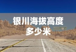 银川海拔高度多少米