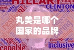 丸美是哪个国家的品牌