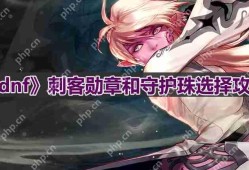 dnf110版本刺客守护珠和勋章如何选择-刺客勋章和守护珠选择攻略