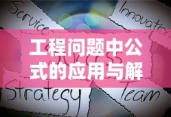 工程问题中公式的应用与解析