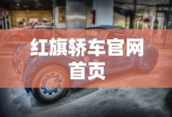 红旗轿车官网首页