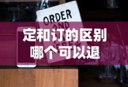 定和订的区别哪个可以退