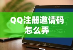 QQ注册邀请码怎么弄