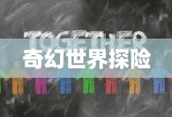 孢子2，探索未知的奇幻世界，孢子2，奇幻世界探险之旅