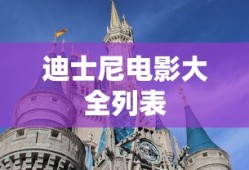 迪士尼电影大全列表