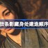 刺客信条影藏身处该怎么建造 刺客信条影藏身处建造顺序推荐