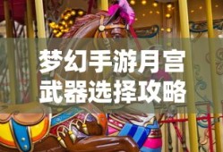 梦幻手游月宫武器选择全攻略