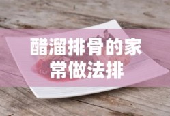 醋溜排骨的家常做法排