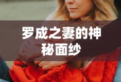 罗成之妻的神秘面纱
