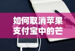 如何取消苹果支付宝中的芒果TV自动续费功能