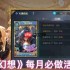 魔卡幻想活动优先级指南：钻石与时间的最优分配