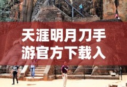 天涯明月刀手游官方下载入口