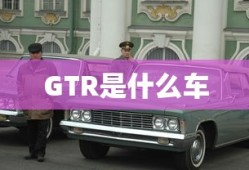 GTR是什么车