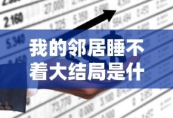 我的邻居睡不着大结局是什么意思