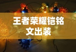 王者荣耀铠铭文出装