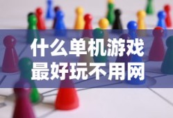 什么单机游戏最好玩不用网络