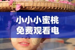小小小蜜桃免费观看电视剧高清