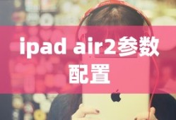 ipad air2参数配置