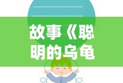 故事《聪明的乌龟》文字版