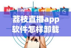 荔枝直播app软件怎样卸载