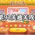 保卫萝卜4秋妃传第91关怎么过 秋妃传第91关通关图文攻略