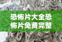 恐怖片大全恐怖片免费完整版
