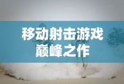 火线精英手机版，移动射击游戏的巅峰之作，火线精英手机版，移动射击游戏巅峰之作