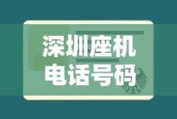 深圳座机电话号码查询