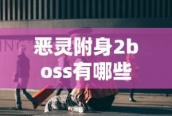 恶灵附身2boss有哪些