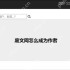 废文网怎么成为作者
