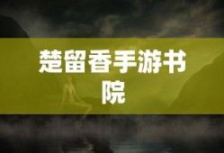 黑暗契约手游官网