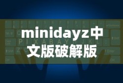 minidayz中文版破解版下载