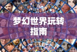梦幻手游与端游融合攻略，玩转梦幻世界的指南