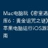 Mac电脑玩《密室逃脱探索地库6：黄金诅咒之谜》攻略，苹果电脑运行iOS游戏详细指南