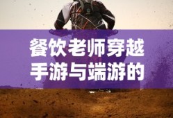 餐饮老师穿越手游与端游的CF体验之旅