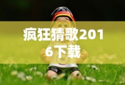 疯狂猜歌2016下载