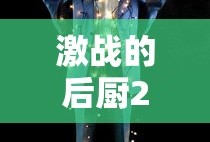 激战的后厨2观看完整版