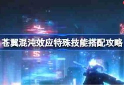苍翼混沌效应特殊技能搭配攻略-苍翼混沌效应特殊技能怎么搭配