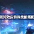 苍翼混沌效应特殊技能搭配攻略-苍翼混沌效应特殊技能怎么搭配