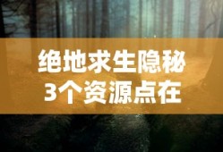 绝地求生隐秘3个资源点在哪