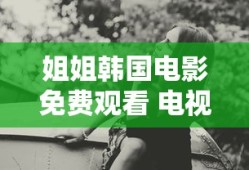 姐姐韩国电影免费观看 电视剧中文版