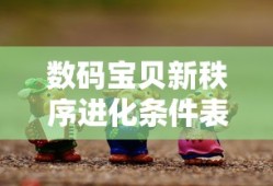 数码宝贝新秩序进化条件表