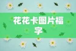 花花卡图片福字