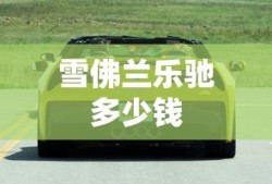 雪佛兰乐驰多少钱