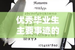 优秀毕业生主要事迹的撰写与解读