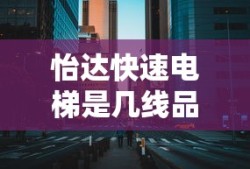 怡达快速电梯是几线品牌