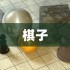 燕云十六声象棋玩法攻略 燕云十六声象棋在哪里玩