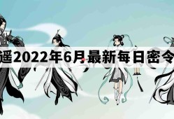 一念逍遥密令2022最新6月在哪看-一念逍遥2022年6.8每日密令礼包兑换码